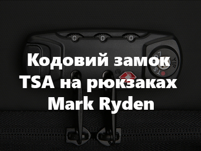 Кодовий замок TSA на рюкзаках Mark Ryden