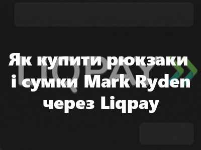 Як купити рюкзаки і сумки Mark Ryden через Liqpay
