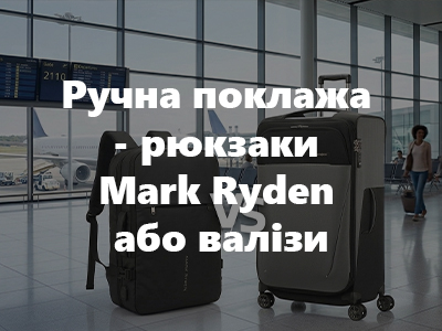 Ручна поклажа - рюкзаки Mark Ryden або валізи