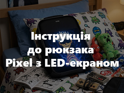 Інструкція до рюкзака Pixel з LED-екраном
