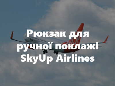 Рюкзак для ручної поклажі SkyUp Airlines