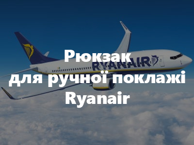 Рюкзак для ручної поклажі Ryanair