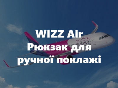 WIZZ Air Рюкзак для ручної поклажі