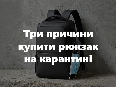 Три причини купити рюкзак на карантині