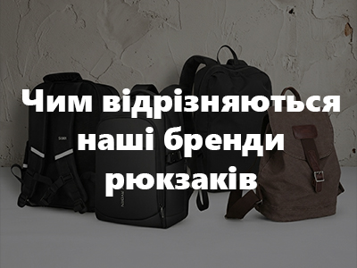 Чим відрізняються наші бренди рюкзаків