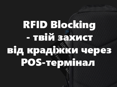 Як убезпечити себе від крадіжки через POS-термінал
