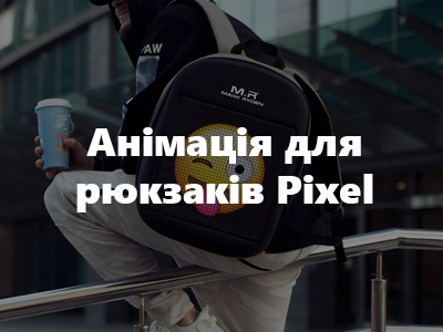 Анімація для рюкзаків Pixel