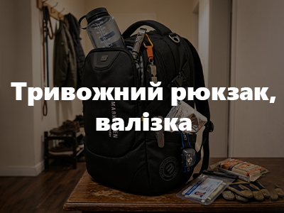 Тривожний рюкзак, валізка
