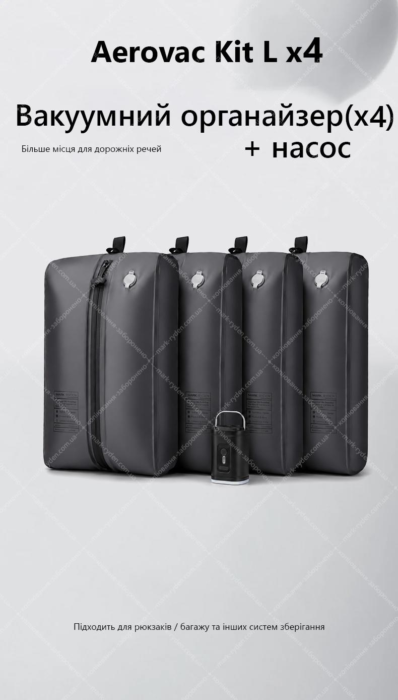 Вакуумний органайзер Mark Ryden Aerovac Kit L X4 + насос 